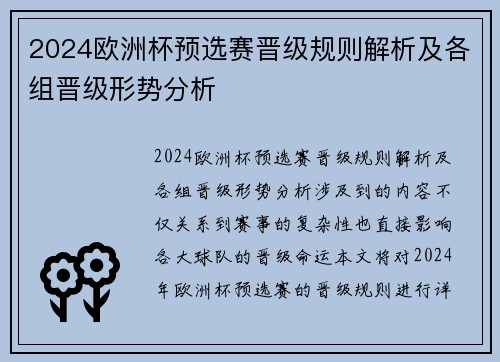 2024欧洲杯预选赛晋级规则解析及各组晋级形势分析