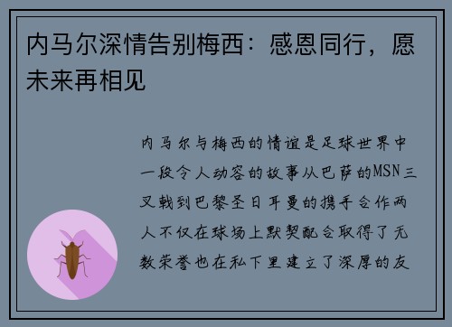 内马尔深情告别梅西：感恩同行，愿未来再相见