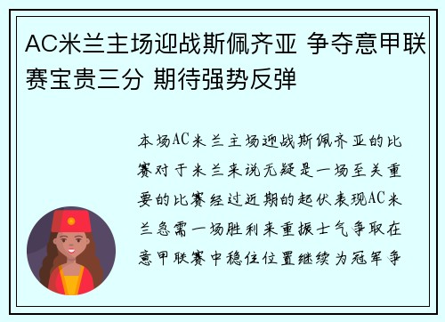 AC米兰主场迎战斯佩齐亚 争夺意甲联赛宝贵三分 期待强势反弹