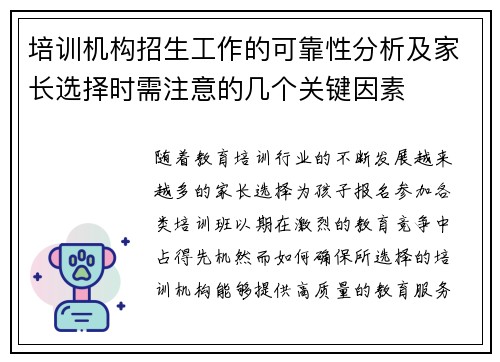 培训机构招生工作的可靠性分析及家长选择时需注意的几个关键因素