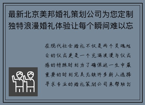 最新北京美邦婚礼策划公司为您定制独特浪漫婚礼体验让每个瞬间难以忘怀