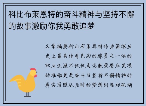 科比布莱恩特的奋斗精神与坚持不懈的故事激励你我勇敢追梦