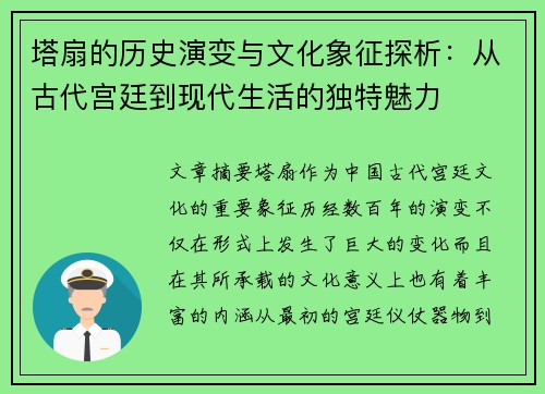 塔扇的历史演变与文化象征探析：从古代宫廷到现代生活的独特魅力