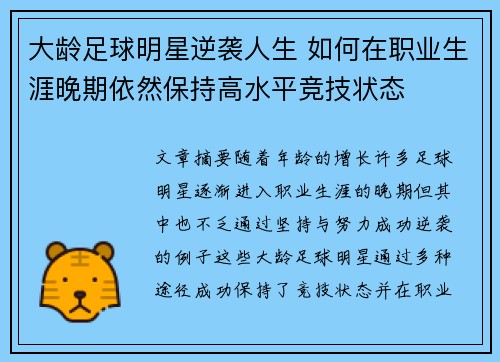 大龄足球明星逆袭人生 如何在职业生涯晚期依然保持高水平竞技状态