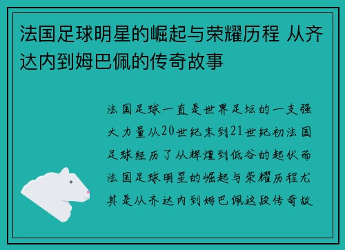 法国足球明星的崛起与荣耀历程 从齐达内到姆巴佩的传奇故事