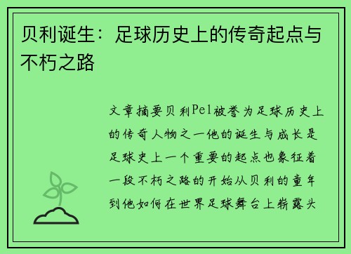 贝利诞生：足球历史上的传奇起点与不朽之路