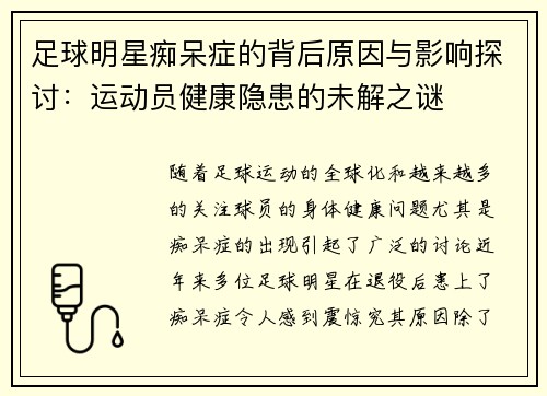 足球明星痴呆症的背后原因与影响探讨：运动员健康隐患的未解之谜