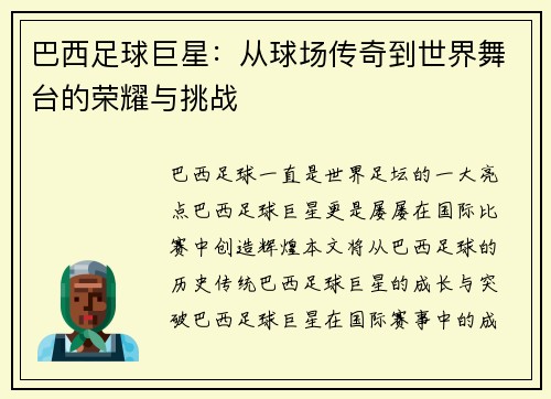 巴西足球巨星：从球场传奇到世界舞台的荣耀与挑战