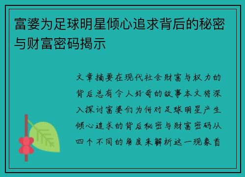 富婆为足球明星倾心追求背后的秘密与财富密码揭示