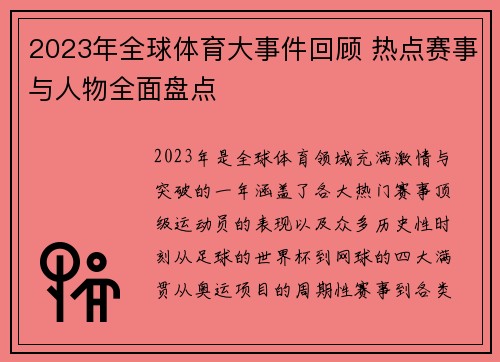 2023年全球体育大事件回顾 热点赛事与人物全面盘点