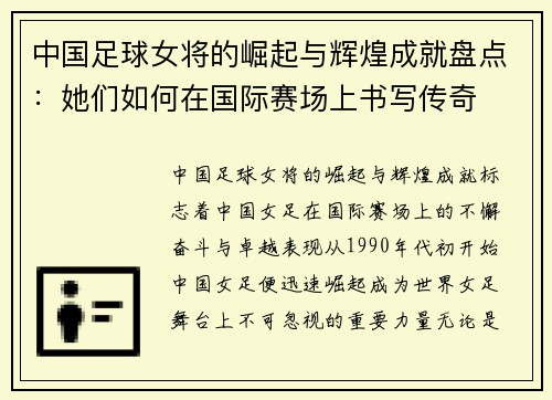 中国足球女将的崛起与辉煌成就盘点：她们如何在国际赛场上书写传奇