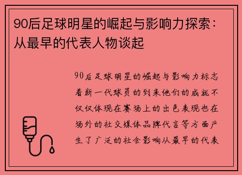 90后足球明星的崛起与影响力探索：从最早的代表人物谈起