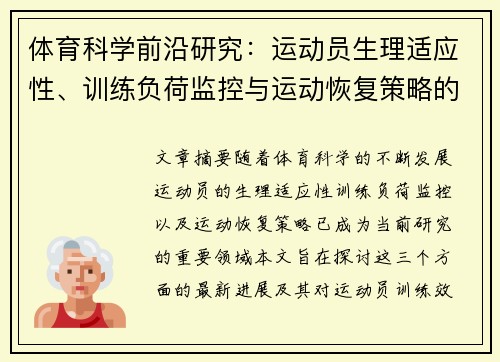 体育科学前沿研究：运动员生理适应性、训练负荷监控与运动恢复策略的最新进展