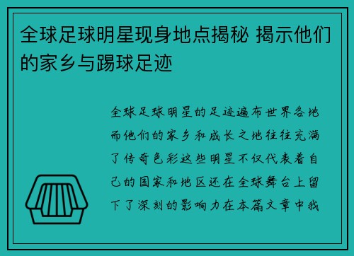 全球足球明星现身地点揭秘 揭示他们的家乡与踢球足迹