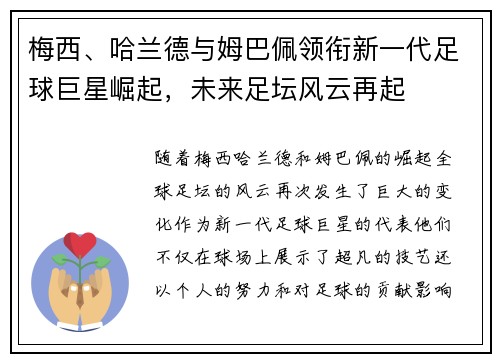 梅西、哈兰德与姆巴佩领衔新一代足球巨星崛起，未来足坛风云再起