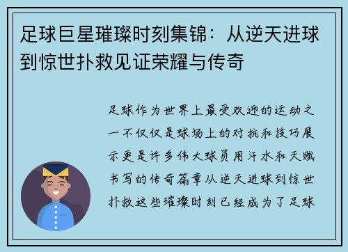 足球巨星璀璨时刻集锦：从逆天进球到惊世扑救见证荣耀与传奇