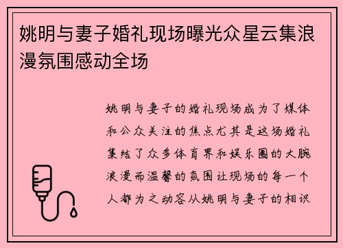 姚明与妻子婚礼现场曝光众星云集浪漫氛围感动全场