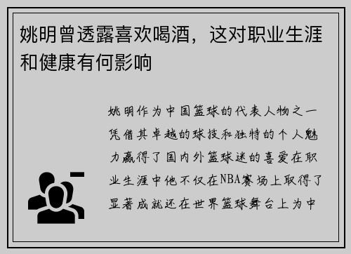 姚明曾透露喜欢喝酒，这对职业生涯和健康有何影响