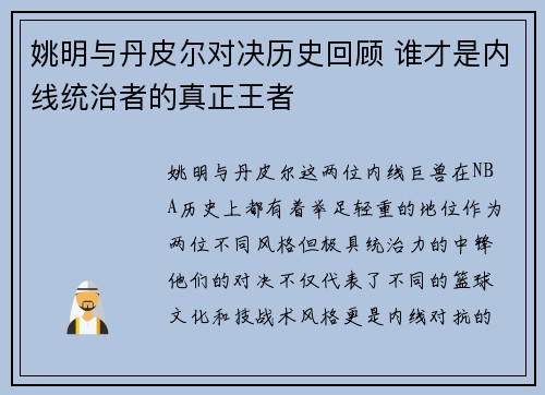 姚明与丹皮尔对决历史回顾 谁才是内线统治者的真正王者