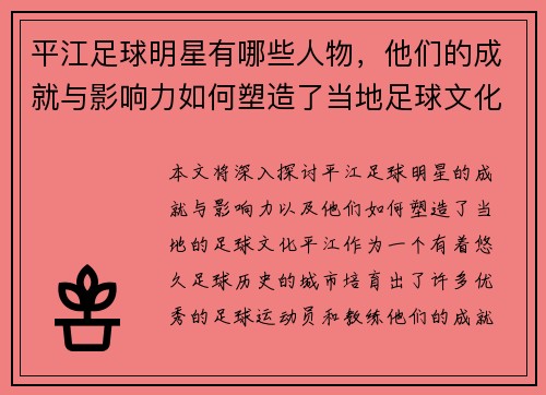 平江足球明星有哪些人物，他们的成就与影响力如何塑造了当地足球文化