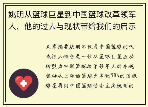 姚明从篮球巨星到中国篮球改革领军人，他的过去与现状带给我们的启示