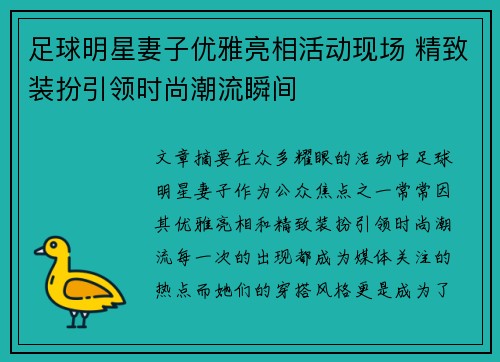 足球明星妻子优雅亮相活动现场 精致装扮引领时尚潮流瞬间