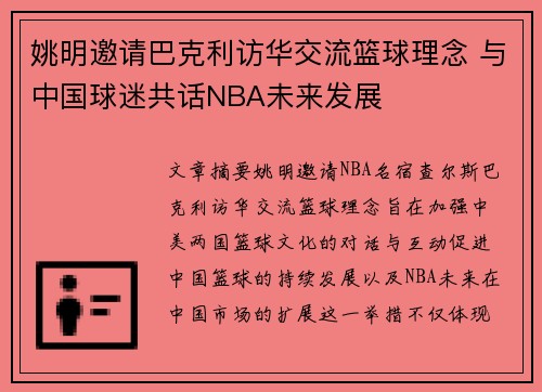 姚明邀请巴克利访华交流篮球理念 与中国球迷共话NBA未来发展