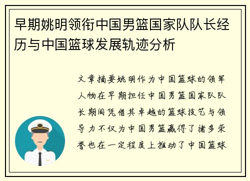 早期姚明领衔中国男篮国家队队长经历与中国篮球发展轨迹分析