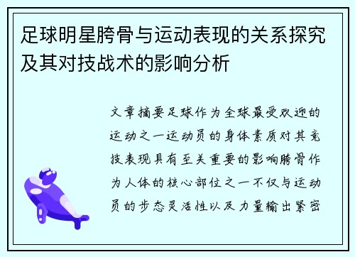 足球明星胯骨与运动表现的关系探究及其对技战术的影响分析