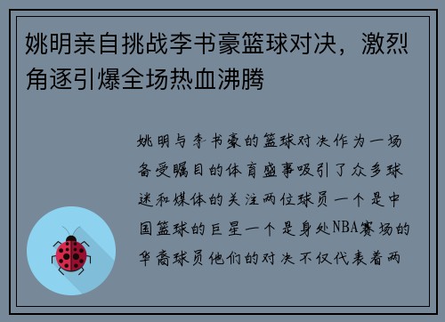 姚明亲自挑战李书豪篮球对决，激烈角逐引爆全场热血沸腾