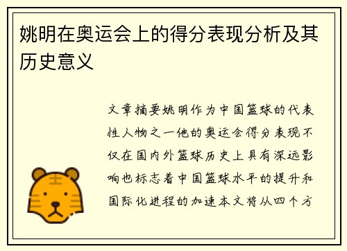 姚明在奥运会上的得分表现分析及其历史意义