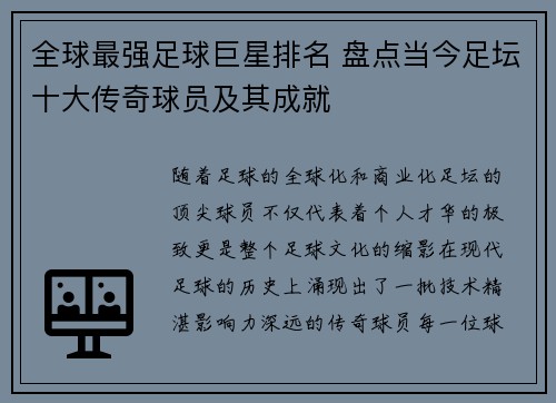 全球最强足球巨星排名 盘点当今足坛十大传奇球员及其成就