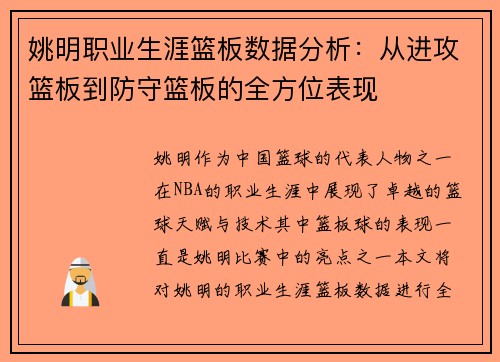 姚明职业生涯篮板数据分析：从进攻篮板到防守篮板的全方位表现