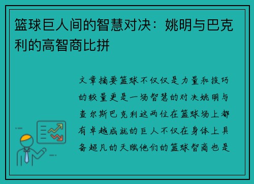 篮球巨人间的智慧对决：姚明与巴克利的高智商比拼