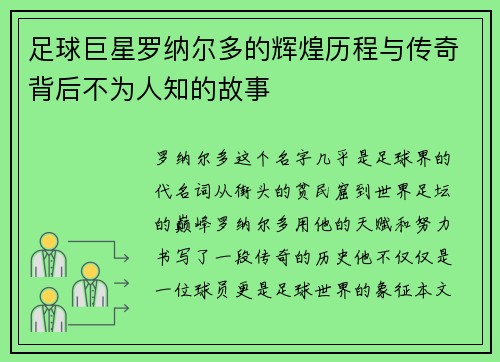 足球巨星罗纳尔多的辉煌历程与传奇背后不为人知的故事