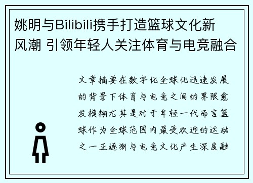 姚明与Bilibili携手打造篮球文化新风潮 引领年轻人关注体育与电竞融合发展