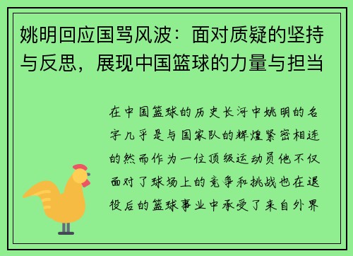 姚明回应国骂风波：面对质疑的坚持与反思，展现中国篮球的力量与担当