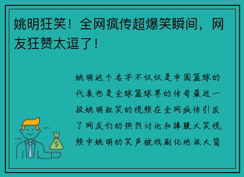 姚明狂笑！全网疯传超爆笑瞬间，网友狂赞太逗了！