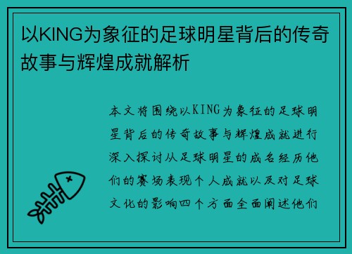 以KING为象征的足球明星背后的传奇故事与辉煌成就解析