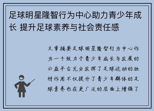 足球明星隆智行为中心助力青少年成长 提升足球素养与社会责任感